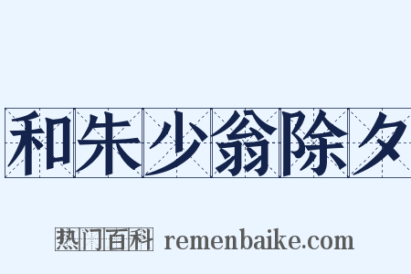 和朱少翁除夕是什么意思的图片